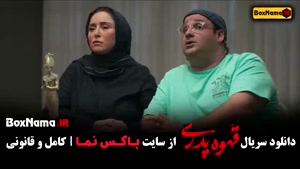 دانلود سریال قهوه پدری (قهوه شیرین) مهران مدیری  