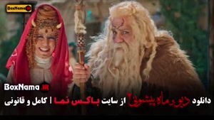 دیو و ماه پشونی ۲ قسمت ۱۶