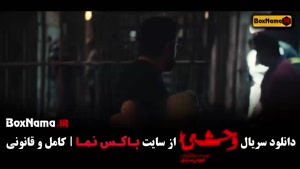 قسمت هفتم وحشی سریال ایرانی - جواد عزتی زهرا مددی