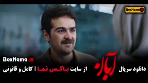 سریال آبان شهاب حسینی قسمت ۵ پنجم