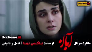 سریال آبان قسمت ۱۵ { مینا ساداتی }