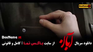 دانلود قسمت ۵ آبان (سریال شهاب حسینی)