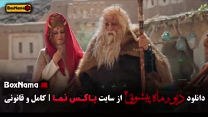 دانلود سریال دیو و ماه پیشونی ۲ قسمت اول تا ۶