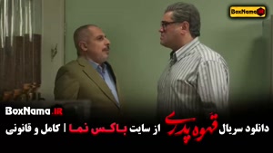 سریال قهوه پدری قسمت ۱۰ { مهران مدیری - سام درخشانی }