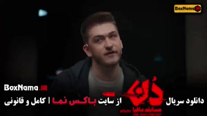 دانلود قسمت ۱۲ مافیا دن کاپو (حامد اهنگی - بهار قاسمی)