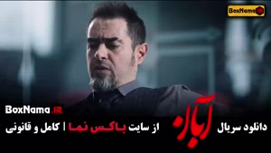 آبان قسمت ۱۵ با بازی مینا ساداتی