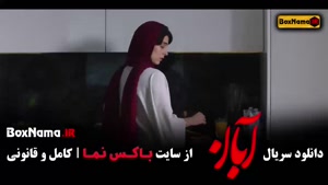 دانلود سریال ایرانی آبان (سریال جدید با بازی شهاب حسینی) کام