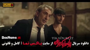 سریال بلیط یکطرفه قسمت ۳ { علی شادمان - بهزاد خلج - حامد کمی