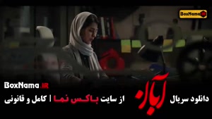 دانلود سریال آبان قسمت ۴ با بازی شهاب حسینی | سریال ایرانی ج