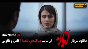 قسمت ۱۱ آبان سریال امین حیایی و شهاب حسینی