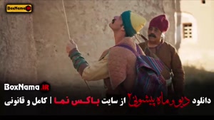 فصل ۲ قسمت ۱۴ سریال دیو و ماه پیشونی 