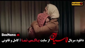 سریال تاسیان قسمت اخر