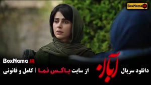 دانلود سریال آبان قسمت سوم / قسمت ۳ فیلم آبان شهاب حسینی