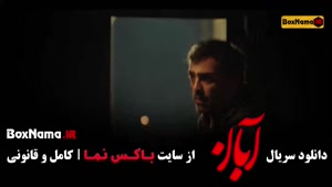 سریال ایرانی آبان – قسمت ۳ | دانلود فیلم آبان با بازی شهاب ح