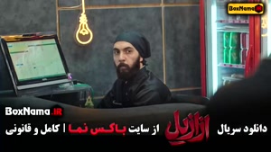 سریال ازازیل قسمت ۱۰ { بابک حمیدیان - پیمان معادی - پریناز ا