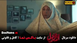 سریال ازازیل قسمت ششم / دانلود قسمت ۵ ازازیل