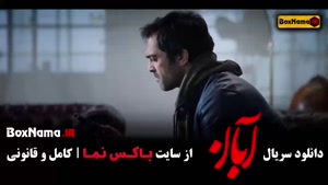 دانلود سریال آبان قسمت ۱۶ شانزدهم