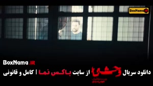 زهرا مددی / سریال وحشی چند قسمت است؟ ۸ قسمت