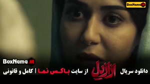 سریال ازازیل قسمت ۹ { بابک حمیدیان - پیمان معادی - پریناز ای