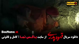 سریال قهوه پدری قسمت ۸ { مهران مدیری - سام درخشانی }