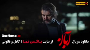 سریال آبان قسمت 13 { مینا ساداتی }