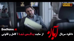 سریال آبان قسمت ۴ / دانلود فیلم ابان قسمت ۵ شهاب حسینی