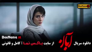 آبان سریال جدید ایرانی (شهاب حسینی) قسمت ۱ تا ۱۷ پایانی