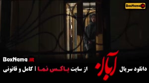 آبان قسمت ۱۴ چهاردهم / سریال ابان شهاب حسینی