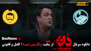 مافیا دن قسمت ۴ / دانلود کامل با حامد آهنگی