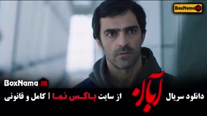 آبان قسمت ۱۲ دوازدهم / سریال ابان شهاب حسینی