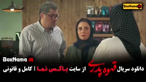 دانلود قسمت ۹ قهوه پدری سریال مهران مدیری (کمدی و طنز)