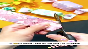 ساخت جعبه هدیه به شکل شکلات 