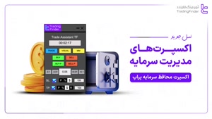 ‫‫📊 اکسپرت محافظ سرمایه پراپ با هشدار هوشمند- متاتریدر 4و5