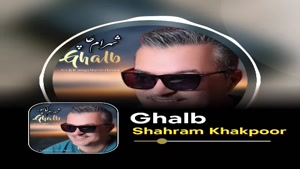 آهنگ جدید شهرام خاکپور به نام قلب