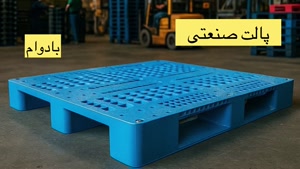 پالت صنعتی