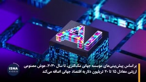 هوش مصنوعی در حال بازتعریف اقتصاد جهانی