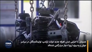 تعرفه‌های جدید  ترامپ جهان را گیج کرد