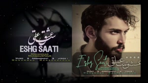 آهنگ عشق ساعتی - محمد منصورپور