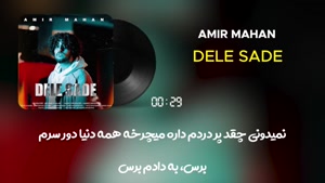 آهنگ دل ساده - امیر ماهان