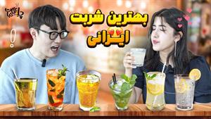 چالش آشپزی _ واکنش خارجی ها به شربت ایرانی