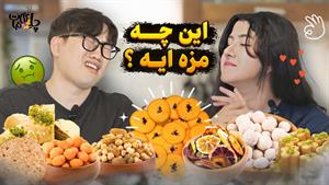 چالش آشپزی _ واکنش خارجی ها به تنقلات
