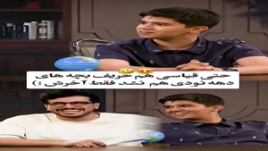 فقط آخرش که آچمزش کرد😂 امیر حسین قیاسی و دهه نودی