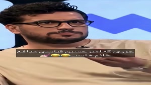 جوری ک امیرحسین قیاسی مدافع خانوم هاست💅
