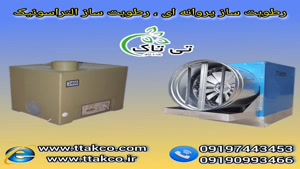 رطوبت ساز پروانه ای | رطوبت ساز التراسونیک