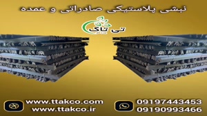  نبشی پلاستیکی ، نبشی بسته بندی و پالت بندی