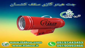 جت هیتر گازی 25 هزار موشکی سقف کشسان
