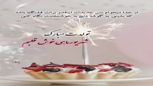 کلیپ زیبای تولد شهریور ماهی