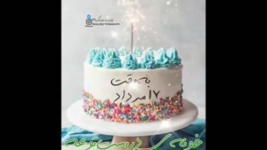کلیپ شاد تولد 17 مرداد ماهی / کلیپ تبریک تولد