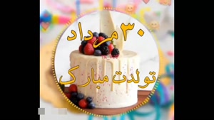 کلیپ تبریک تولد 30 مرداد / کلیپ تولد برای استروی
