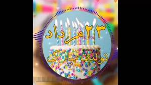کلیپ شاد تولد 23 مرداد / کلیپ زیبای تولد
